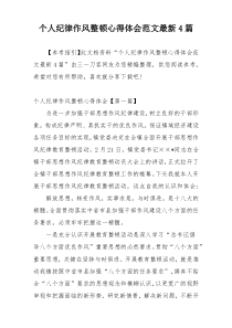 个人纪律作风整顿心得体会范文最新4篇