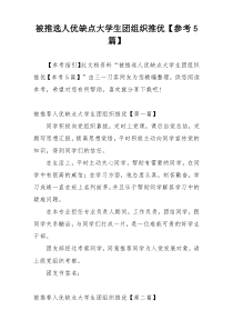 被推选人优缺点大学生团组织推优【参考5篇】