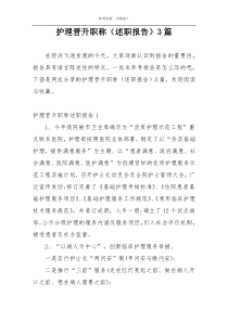 护理晋升职称（述职报告）3篇