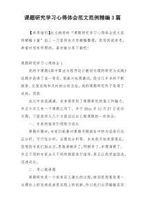 课题研究学习心得体会范文范例精编3篇