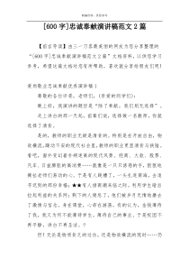 [600字]忠诚奉献演讲稿范文2篇