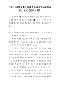 [1500字]论生态文明建设与当代青年的使命担当论文【范例4篇】