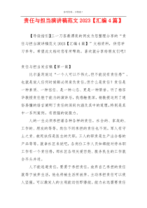 责任与担当演讲稿范文2023【汇编4篇】