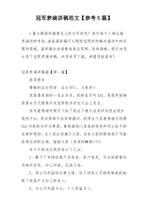 冠军梦演讲稿范文【参考5篇】
