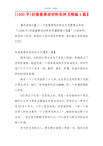[1500字]好婆婆事迹材料范例【精编4篇】