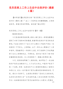 党员思想上工作上生活中自我评价（最新4篇）