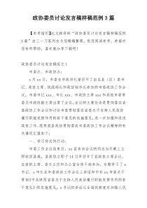 政协委员讨论发言稿样稿范例3篇