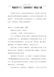 驾驶员个人（述职报告）精选8篇