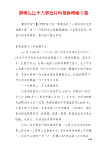 禁毒先进个人事迹材料范例精编5篇