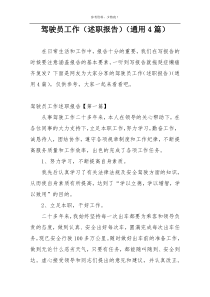 驾驶员工作（述职报告）（通用4篇）