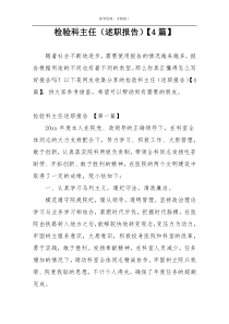 检验科主任（述职报告）【4篇】