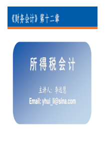 12第十一章所得税会计