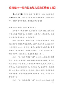 疫情坚守一线岗位的短文范例【精编4篇】