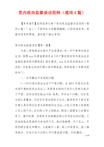 党内政治监督谈话范例（通用4篇）