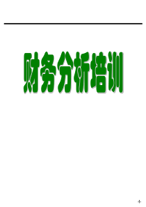 论财务报表分析体系的局限性及其改进