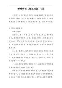 晋升店长（述职报告）4篇