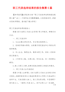 职工代表选举结果的报告集聚5篇