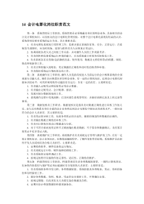 14 会计电算化岗位职责范文