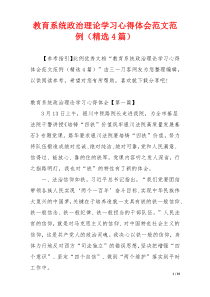 教育系统政治理论学习心得体会范文范例（精选4篇）