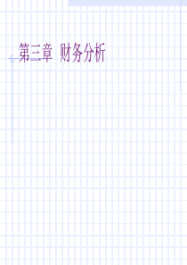 财务分析PPT120页