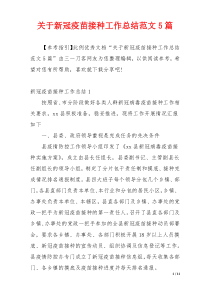 关于新冠疫苗接种工作总结范文5篇