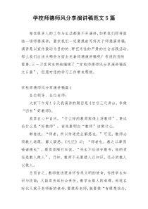 学校师德师风分享演讲稿范文5篇