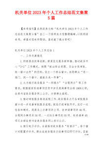 机关单位2023年个人工作总结范文集聚5篇