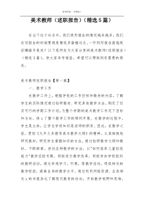 美术教师（述职报告）（精选5篇）