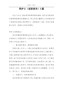 男护士（述职报告）3篇