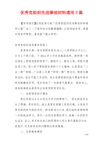 优秀党组织先进事迹材料通用5篇