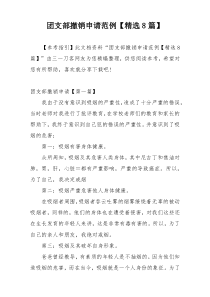 团支部撤销申请范例【精选8篇】