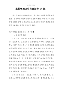农村环境卫生自查报告（4篇）