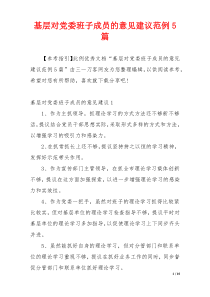 基层对党委班子成员的意见建议范例5篇