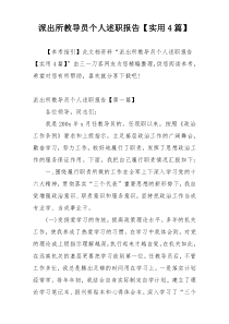 派出所教导员个人述职报告【实用4篇】