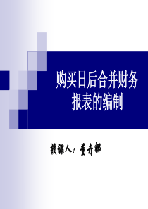 财务会计 购买日后合并财务报表
