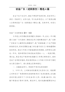 设备厂长（述职报告）精选4篇