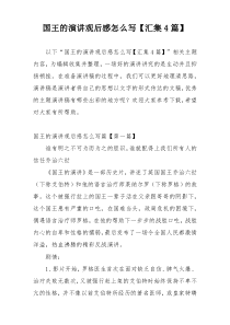 国王的演讲观后感怎么写【汇集4篇】