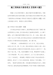 施工顶岗实习报告范文【范例5篇】