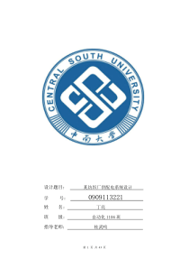 某纺织厂供配电系统设计
