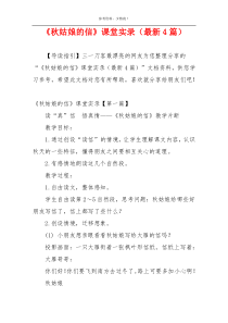 《秋姑娘的信》课堂实录（最新4篇）