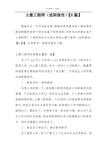 土建工程师（述职报告）【8篇】