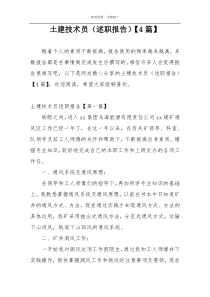 土建技术员（述职报告）【4篇】