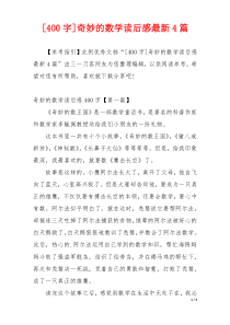 [400字]奇妙的数学读后感最新4篇