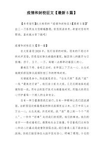 疫情和封校征文【最新5篇】