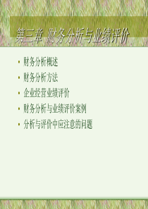 财务分析与决策-第三章