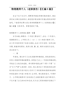 物理教师个人（述职报告）【汇编5篇】