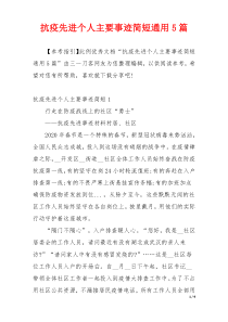 抗疫先进个人主要事迹简短通用5篇