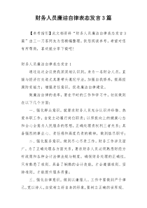 财务人员廉洁自律表态发言3篇