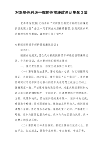 对新提任科级干部的任前廉政谈话集聚3篇