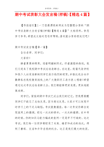 期中考试表彰大会发言稿(样稿)【精选4篇】